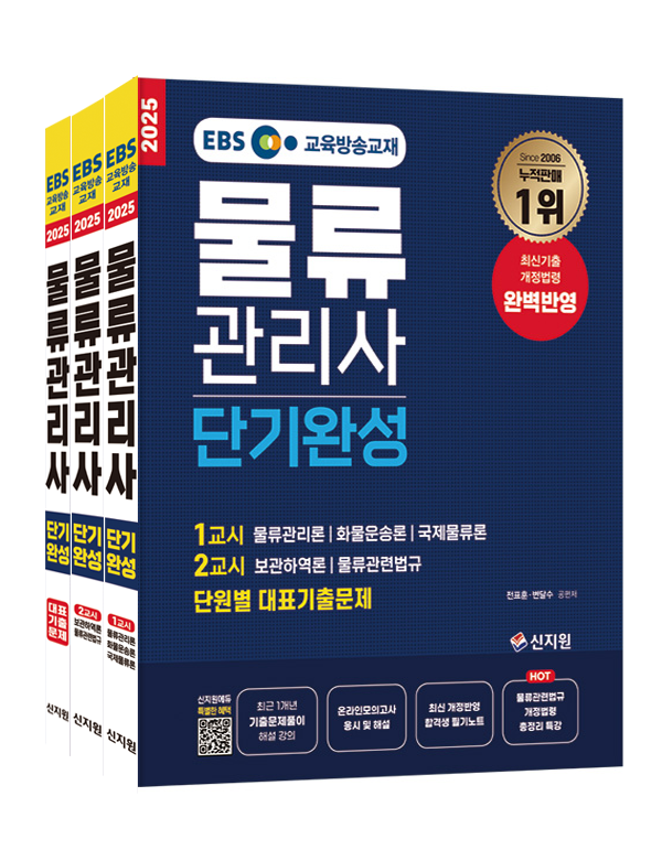[2025] EBS 물류관리사 단기완성
